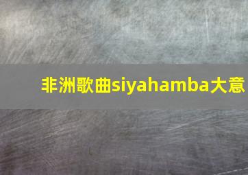 非洲歌曲siyahamba大意