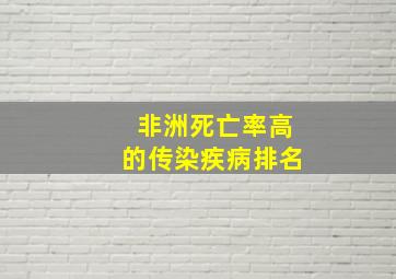 非洲死亡率高的传染疾病排名