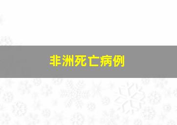 非洲死亡病例