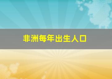 非洲每年出生人口