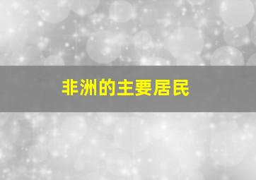 非洲的主要居民