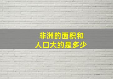 非洲的面积和人口大约是多少