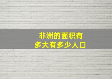 非洲的面积有多大有多少人口