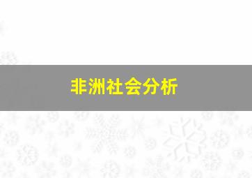 非洲社会分析