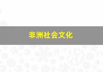 非洲社会文化