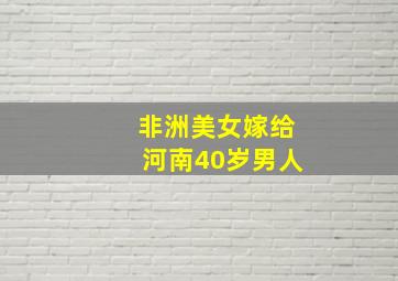 非洲美女嫁给河南40岁男人