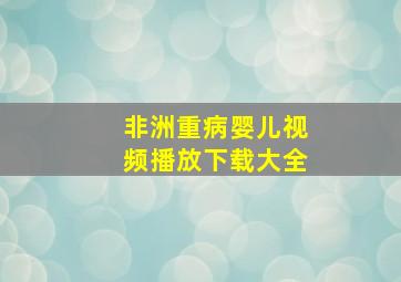 非洲重病婴儿视频播放下载大全