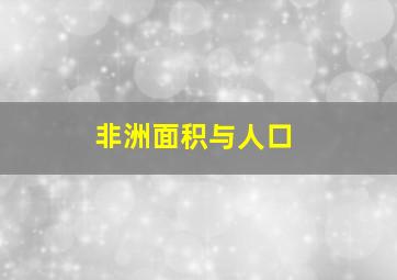 非洲面积与人口