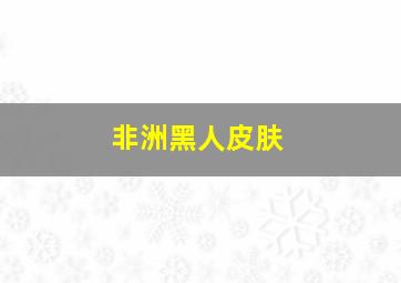 非洲黑人皮肤