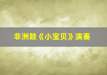 非洲鼓《小宝贝》演奏