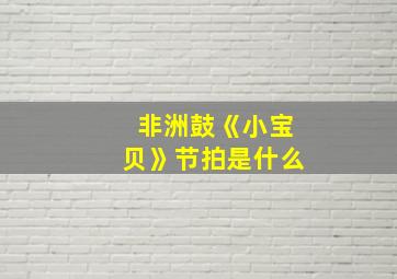 非洲鼓《小宝贝》节拍是什么