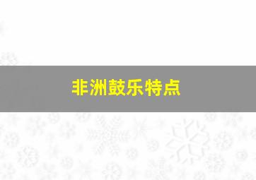 非洲鼓乐特点