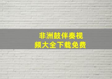 非洲鼓伴奏视频大全下载免费