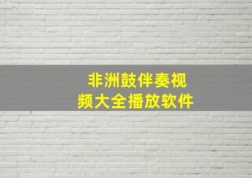 非洲鼓伴奏视频大全播放软件