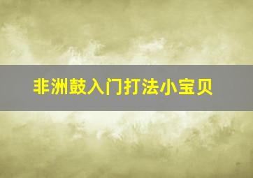 非洲鼓入门打法小宝贝