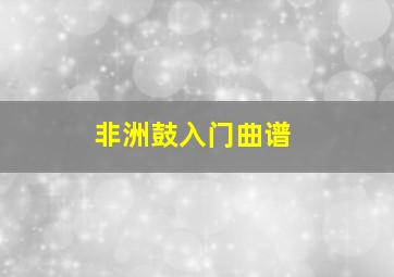 非洲鼓入门曲谱