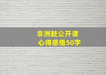 非洲鼓公开课心得感悟50字