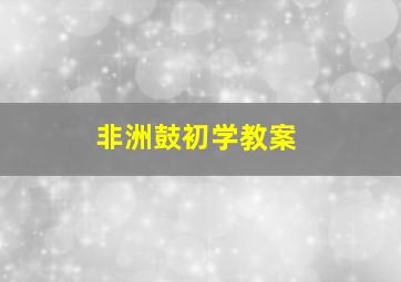 非洲鼓初学教案