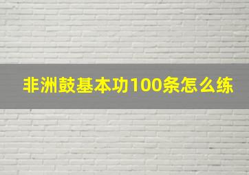 非洲鼓基本功100条怎么练