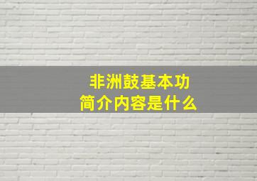 非洲鼓基本功简介内容是什么