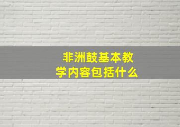 非洲鼓基本教学内容包括什么