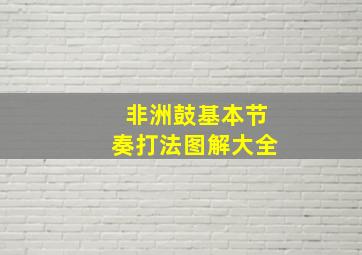 非洲鼓基本节奏打法图解大全