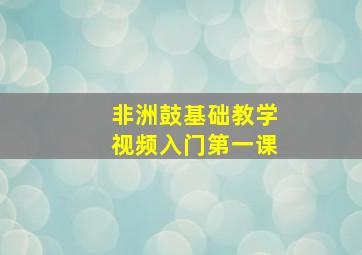 非洲鼓基础教学视频入门第一课