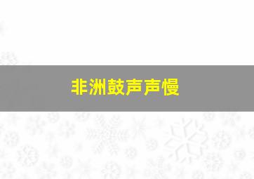 非洲鼓声声慢