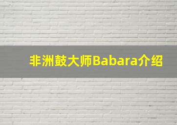 非洲鼓大师Babara介绍