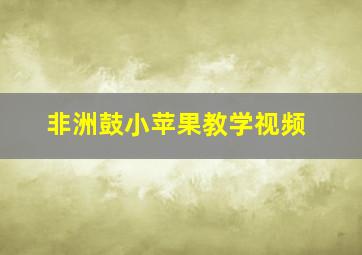 非洲鼓小苹果教学视频