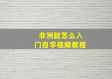 非洲鼓怎么入门自学视频教程