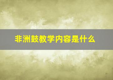 非洲鼓教学内容是什么