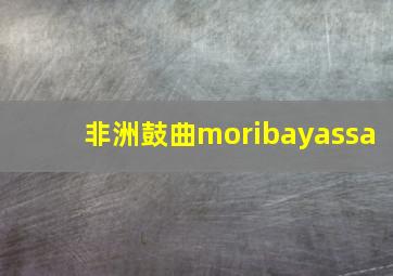 非洲鼓曲moribayassa