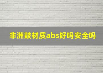 非洲鼓材质abs好吗安全吗