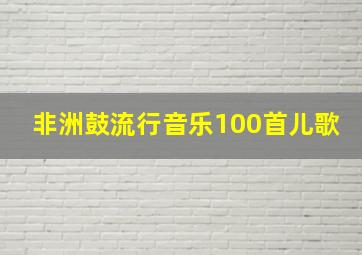 非洲鼓流行音乐100首儿歌