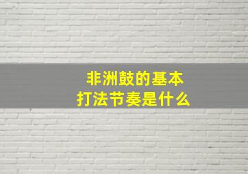 非洲鼓的基本打法节奏是什么