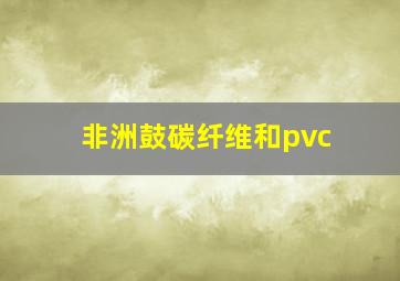 非洲鼓碳纤维和pvc