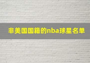 非美国国籍的nba球星名单