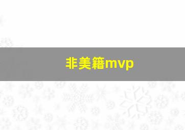 非美籍mvp