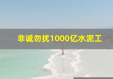 非诚勿扰1000亿水泥工