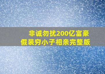 非诚勿扰200亿富豪假装穷小子相亲完整版