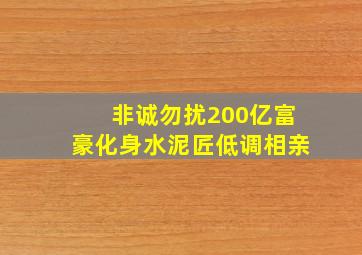 非诚勿扰200亿富豪化身水泥匠低调相亲