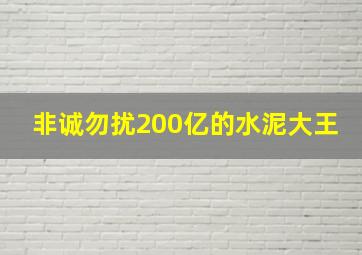 非诚勿扰200亿的水泥大王