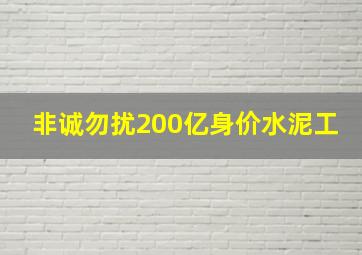 非诚勿扰200亿身价水泥工