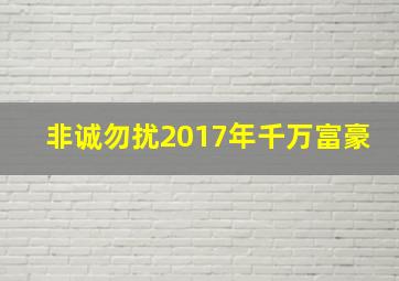 非诚勿扰2017年千万富豪