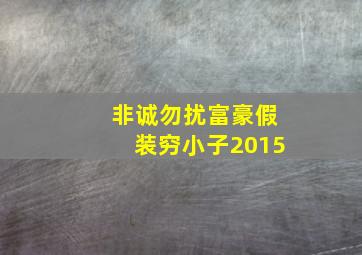 非诚勿扰富豪假装穷小子2015