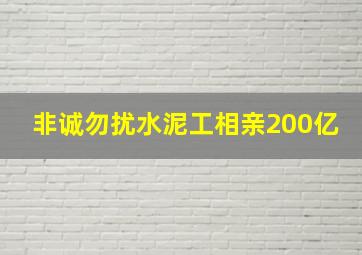 非诚勿扰水泥工相亲200亿