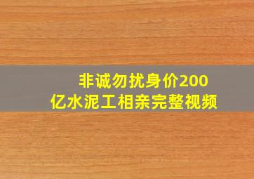 非诚勿扰身价200亿水泥工相亲完整视频