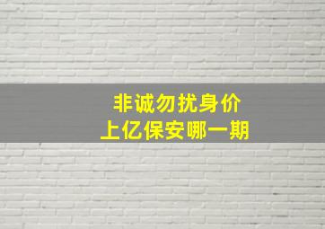 非诚勿扰身价上亿保安哪一期