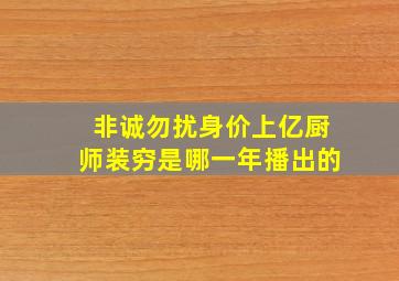 非诚勿扰身价上亿厨师装穷是哪一年播出的